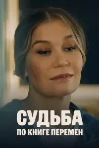 Судьба по книге перемен русский сериал